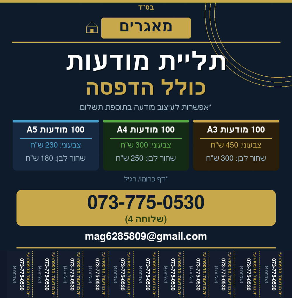 תיאור מחירון מאגרים של תליית מודעות כולל הדפסה